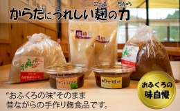 【ふるさと納税】花貫物産センターの味噌・柚味噌・なんばん味噌・塩麹セット