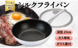 プロが選ぶNAKAOの厨房道具。国産のアルミ材を使用したフッ素樹脂加工のフライパンをふるさと納税でお届け。極厚のアルミ製フライパンで、ワンランク上の料理に仕上げてくれます。◆シルクフライパン「強度」「