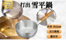 プロが選ぶNAKAOの厨房道具。純度の高い国産アルミ製の打出雪平鍋をふるさと納税でお届けします。◆打出雪平鍋昔ながらの打出雪平鍋は、煮物や味噌汁、出汁をとったり、青菜をゆでたり、和食をはじめ、毎日の料