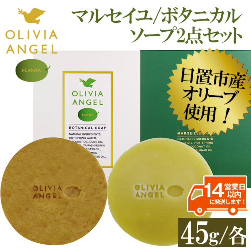 No.369 伝統的石鹸のマルセイユ石鹸とボタニカルソープセット 合計2個(各45g×1)固形石鹸 詰め合わせ 石鹸 せっけん ソープ オリーブオイル【鹿児島オリーブ】 40122 - 鹿児島県日置市