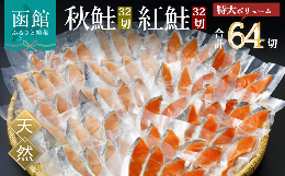 天然の紅鮭と秋鮭（白鮭）を原料として、独自の製法で加工し、旨味を十分に引き出したお品です。天然物の鮭切身が計６４切！塩紅鮭切身4切（200ｇ）×8パックと熟成秋鮭切身4切（200ｇ）×8パックのセット