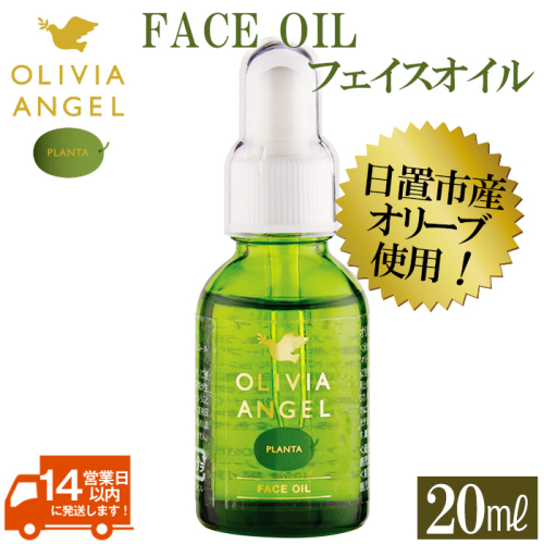 No.370 ＜OLIVIA ANGEL PLANTA FACE OIL＞オリビアアンヘルプランタフェイスオイル(20ml×1本) オリーブオイル スキンケア 油【鹿児島オリーブ】 40123 - 鹿児島県日置市