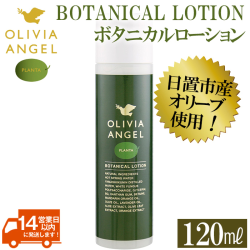 No.371 ＜OLIVIA ANGEL PLANTA BOTANICAL LOTION＞オリビアアンヘルプランタボタニカルローション(120ml×1本) オリーブオイル スキンケア【鹿児島オリーブ】 40124 - 鹿児島県日置市