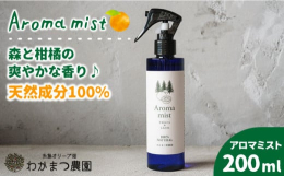 原材料はたったの３つ、水（ウルトラファインバブル水）と甘夏精油ともみ精油。効果は消臭・抗菌・ウイルス不活化・快眠！ 衣類や洗濯が難しいものへの消臭・抗菌、車内やお家などさまざまな場所のリフレッシャー、