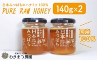 [先行予約]わかまつ 果樹園 の 日本 蜜蜂 の はちみつ 2コ セット 100% PURE RAW [2024年10月中旬ごろより順次発送][糸島][わかまつ農園]