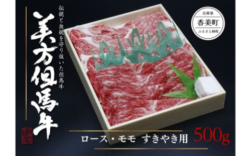 34-02 美方但馬牛 ロース・モモ すきやき用 500g 401400 - 兵庫県香美町