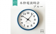 【B-37】KATOMOKU　ホワイトアッシュの木枠電波時計　ブルー
