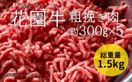 【ふるさと納税】花園牛 ひき肉（あらびき） 約1.5kg