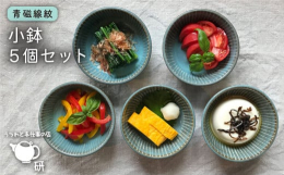 人気の小鉢です。 副菜を盛り付けたり 深さがあるので煮物からサラダなどを取り分けやすく、多様使いできます。 〜敦賀研二の青磁〜 釉薬は青磁です。磁器に多い釉薬である青磁を、黒い陶土に掛けて深い青を表現