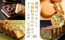 2020年かがわ県産品コンクールで知事賞(最優秀賞)を受賞した『讃岐のレモンと小原紅早生みかんのクリームサンド』と、洋酒漂う大人の味わいの『和のテリーヌ』2種、サクサクと香ばしい最中皮が楽しい『手作り