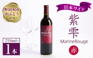 山ぶどうワイン紫雫MarineRouge　赤　750ml×1本【1289897】