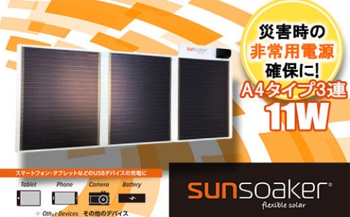 G15-3 SunSoaker（サンソーカー） 携帯充電用太陽電池シートA4-3F 401816 - 熊本県南関町