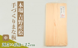 樹齢80年以上の吉野産ひのきを各々の材質に応じて一枚ずつ丁寧に仕上げた一枚板のまな板です。まな板としてお使い頂く他、寿司、お造り等の器として、又、市販の白木用ワックスをかけて頂きますと、花台としてもお