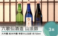 六歌仙酒造 山法師3種 各720ml 3本セット 大吟醸 純米吟醸 季節の山法師