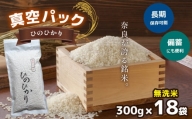【1405-A20】真空パック無洗米ひのひかり300ｇ×18袋