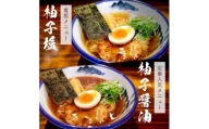 AFURI 柚子塩/柚子醤油らーめん 6食セット【1133101】