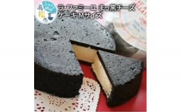 【ふるさと納税】ラ・ファミーユ まっ黒チーズケーキ Mサイズ(直径約14cm)