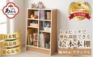 TKS60NT 絵本本棚 幅60cm ナチュラル 日本製《1cmピッチで棚板調整できて仕切り金具付！可愛いシンプルなデザイン》