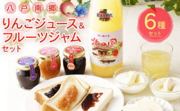 八戸市南郷産の紅玉りんごジュースとフルーツジャム、フリーズドライアップルで、フルーツをお楽しみください。【りんごジュース北の国（紅玉）】スッキリとした甘さの紅玉を１００％使用したストレートジュースです