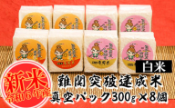 [令和6年産]難関突破達成米 白米 300g×8個 キューブ 精米 熊本県 南関町産 単一原料米 ヒノヒカリ 産地直送 コメ お米 祈願米