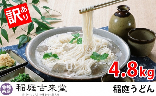 《訳あり》 稲庭うどん 4.8kg 800g×6袋セット 伝統製法認定 手綯製法 うどん 徳用 お取り寄せ 秋田県産 いなにわうどん 40221 - 秋田県仙北市