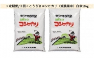 ＜定期便/全3回＞こうざきコシヒカリ（減農薬米）白米10kg