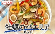 フライパンで簡単調理！牡蠣のパエリアセット