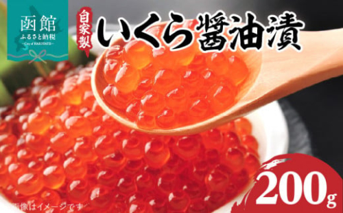 自家製いくら醤油漬（２００ｇ）_HD069-001 402397 - 北海道函館市