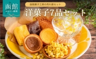 函館ハイカラ洋菓子７品目セット[12664667]