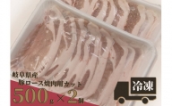 ※岐阜県産豚ロース焼肉用カット500g×2個 (必ず受取日を指定してください。)