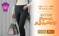 心地よいウォーム感で寒い冬もおしゃれに「MIYABIウォームスリムパンツ」＜ベージュM＞｜ ARIKIパンツ 上質ごこち ファッション 暖かい ズボン 服 ゴム 秋 冬 美脚 広島県 福山市