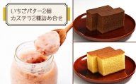 神戸町の和菓子屋が作った『いちごバター・カステラ詰合せ』【1141458】