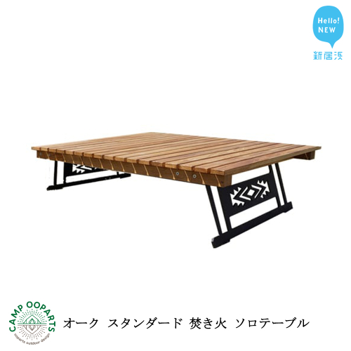 CAMPOOPARTS オーク スタンダード 焚き火 ソロテーブル Oak standard solo table 【キャンプ用品】 au