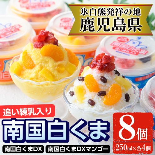 No.381 南国白くまDX詰め合わせセット！南国白くま(250ml×4個)南国白くまマンゴー(250ml×4個)計8個のセット！SDX-38 鹿児島 日置市 特産品 かき氷 氷菓【セイカ食品】 40308 - 鹿児島県日置市