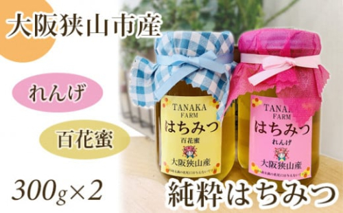 No.081 大阪狭山市産の蜂蜜(れんげ・百花蜜)純粋はちみつ / ハチミツ ハニー 大阪府 特産品 403225 - 大阪府大阪狭山市
