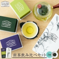 AS-020 煎茶セット(深蒸茶特選30g、緑特選30g、紫特上30g) 茶寮ささの 笹野製茶