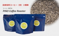 自家焙煎コーヒー（豆）３種類セット【21A1026】