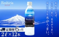 【定期便】天然ケイ素水リシリア(2L×12本)×6回【定期便・頒布会】