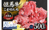 [但馬牛 究極の但馬牛 “但馬玄®“ こま切れ肉500g(500g×1パック)]冷凍 配送日指定不可 但馬玄 たじまぐろ あっさり 脂 最高級 但馬牛 和牛 牛肉 しゃぶしゃぶ すきやき すき焼き 焼肉 香美町 上田畜産 TJM 14000円 01-15