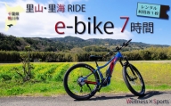【里山・里海RIDE】e-bike ７時間レンタル利用券　[0020-0065]