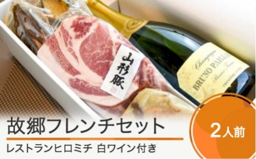 レストランヒロミチ 故郷 フレンチセット 白ワイン付き おすすめ 403730 - 山形県大石田町