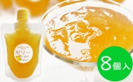 飲むゆずゼリー 150g×8個　熊本県あさぎり町産柚子(ゆず)使用