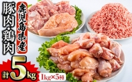 鹿児島県産 鶏肉 豚肉セット(5種・計5kg) 国産 鶏肉 豚肉【Rana】A-252