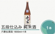 六歌仙酒造 五段仕込み 純米 1,800ml