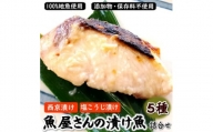 魚屋さん自家製　地魚の漬け魚　5種詰合せ(西京漬けと塩麹漬け)