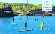 SUP＆カヤック体験コース１名様分　(1時間：温泉チケット付)