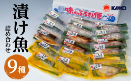 ＼ 海産物屋の漬け魚 ／国産原料にこだわった、味噌漬け、こうじ漬け、生姜たれ漬けなどの商品が各種揃った人気の詰合せです。50年の歴史をもつ海産物屋が開発した、1切真空タイプの切り身をぜひご賞味ください