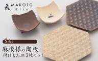 [眞窯 MAKOTOkiln]麻模様の陶板六角形(S)と付けもん皿セット