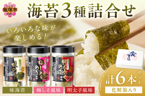有明海 柳川産 海苔詰合せ(6本入り)【A2-108】 40435 - 福岡県飯塚市