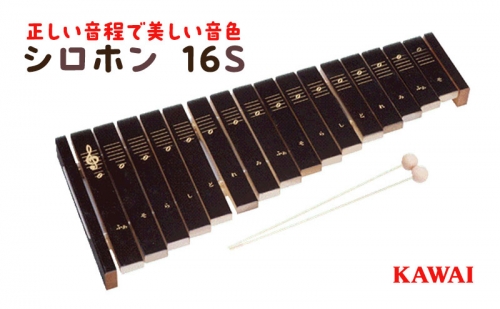 シロホン16S（KAWAI玩具1309-0） 40449 - 静岡県浜松市